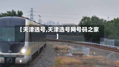 【天津选号,天津选号网号码之家】