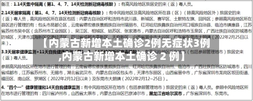 【内蒙古新增本土确诊2例无症状3例,内蒙古新增本土确诊 2 例】
