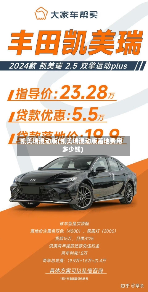 凯美瑞混动版(凯美瑞混动版落地费用多少钱)