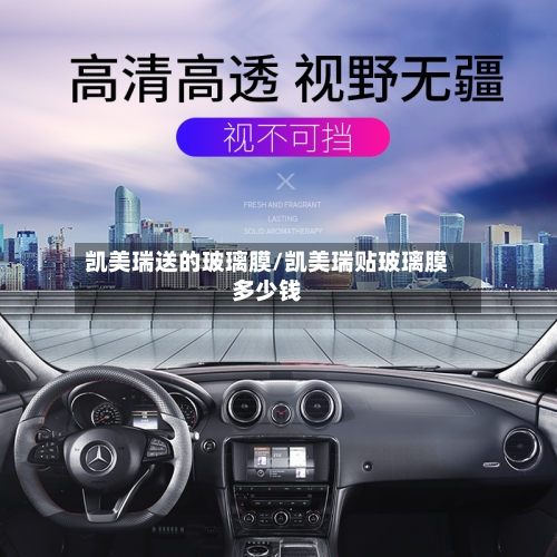 凯美瑞送的玻璃膜/凯美瑞贴玻璃膜多少钱