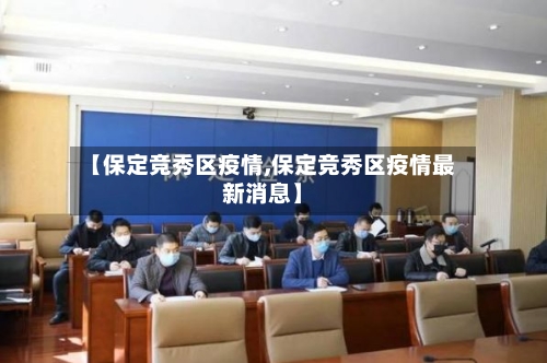 【保定竞秀区疫情,保定竞秀区疫情最新消息】