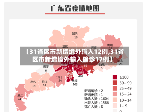 【31省区市新增境外输入12例,31省区市新增境外输入确诊17例】