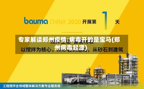 专家解读郑州疫情:病毒开的是宝马(郑州病毒起源)
