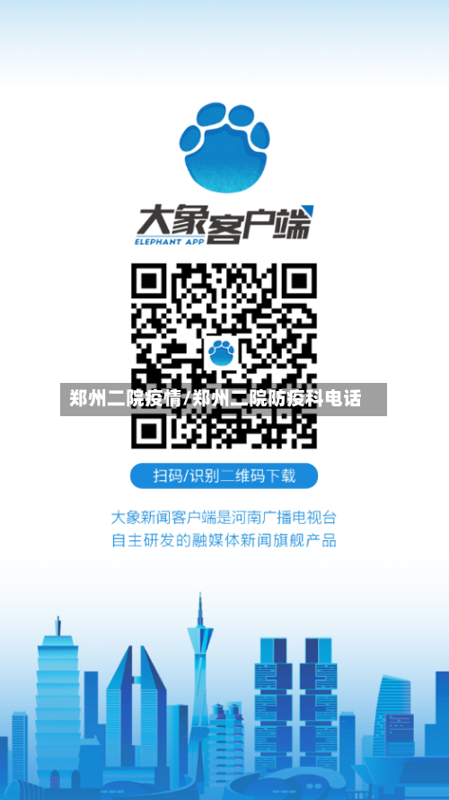 郑州二院疫情/郑州二院防疫科电话