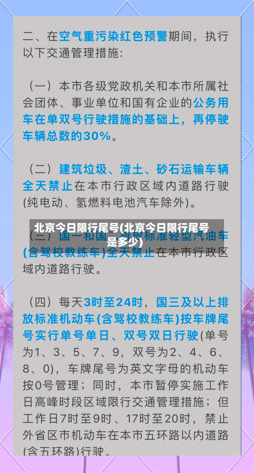 北京今日限行尾号(北京今日限行尾号是多少)