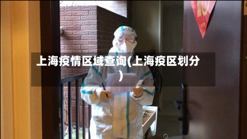 上海疫情区域查询(上海疫区划分)