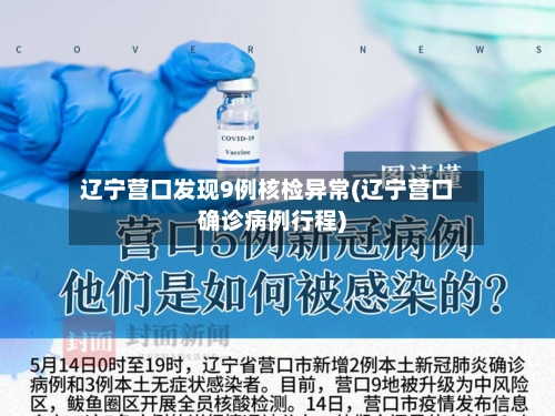 辽宁营口发现9例核检异常(辽宁营口确诊病例行程)