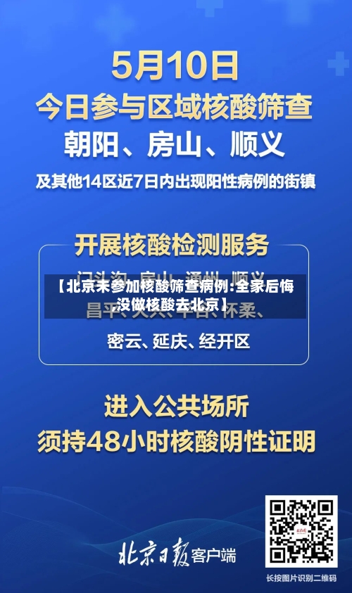 【北京未参加核酸筛查病例:全家后悔,没做核酸去北京】