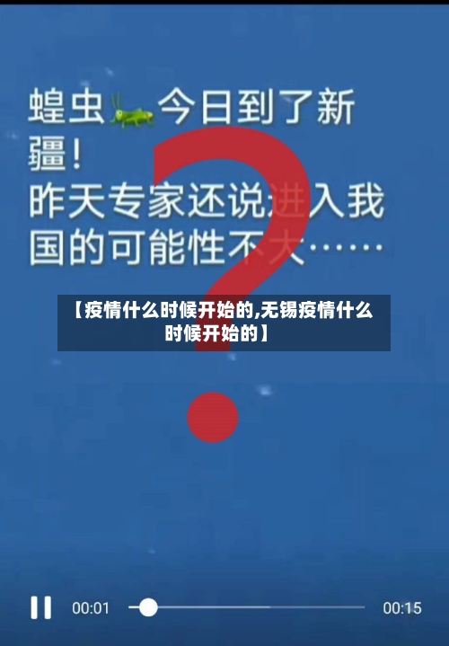 【疫情什么时候开始的,无锡疫情什么时候开始的】