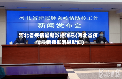 河北省疫情最新数据消息(河北省疫情最新数据消息新闻)