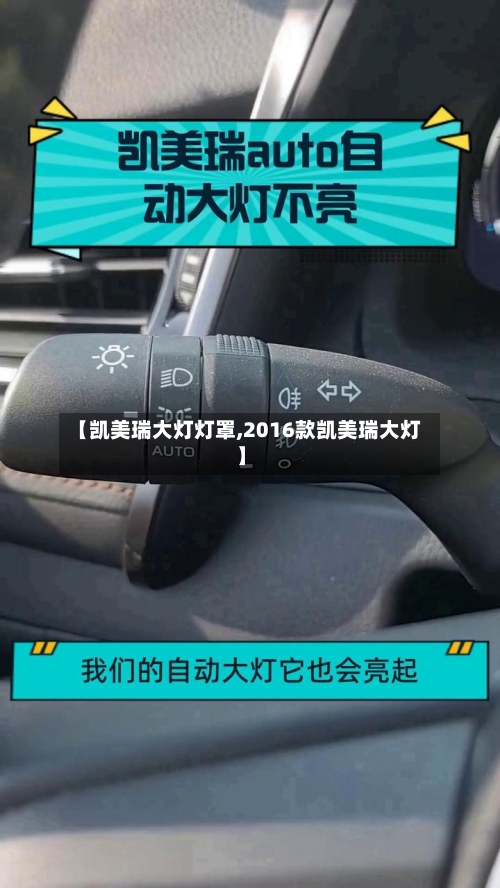 【凯美瑞大灯灯罩,2016款凯美瑞大灯】