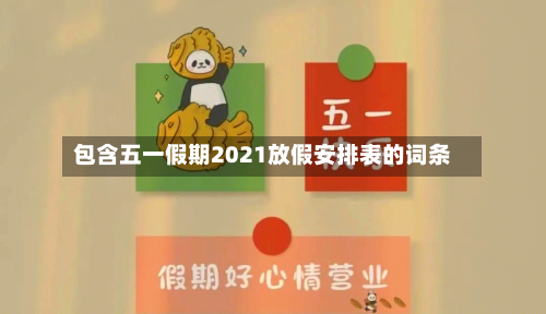 包含五一假期2021放假安排表的词条
