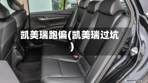 凯美瑞跑偏(凯美瑞过坑)