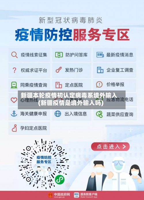 新疆本轮疫情初认定病毒系境外输入(新疆疫情是境外输入吗)
