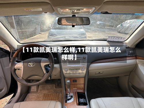 【11款凯美瑞怎么样,11款凯美瑞怎么样啊】