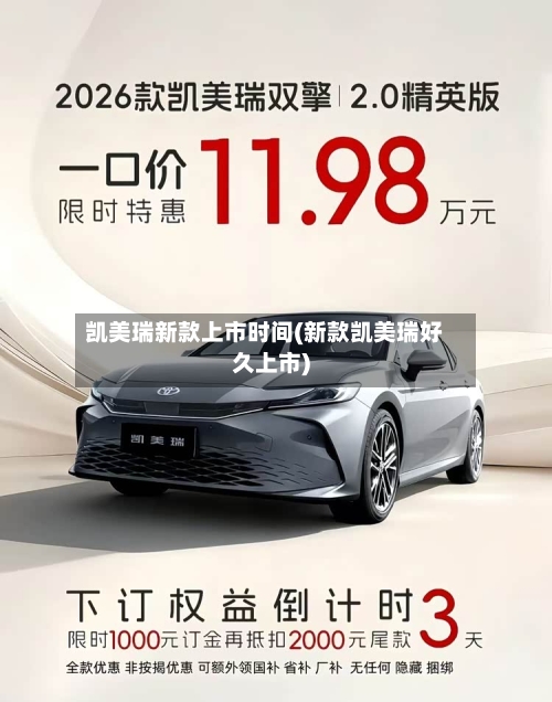 凯美瑞新款上市时间(新款凯美瑞好久上市)