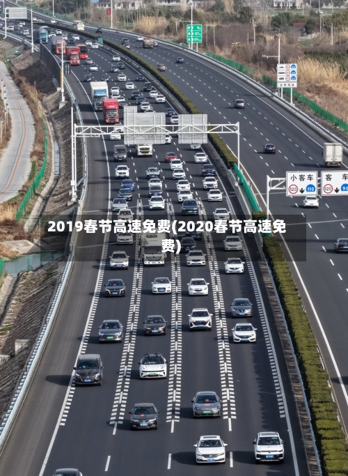 2019春节高速免费(2020春节高速免费)