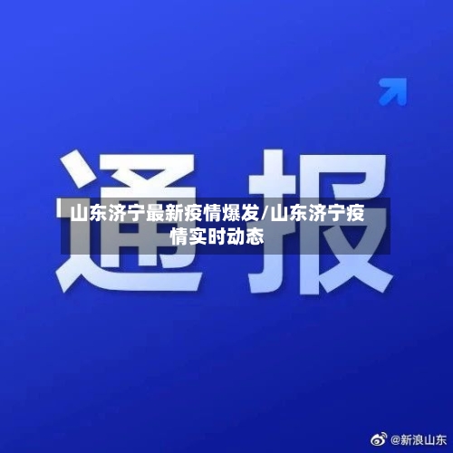 山东济宁最新疫情爆发/山东济宁疫情实时动态
