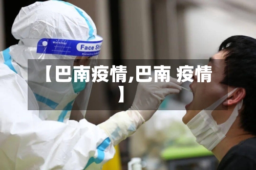 【巴南疫情,巴南 疫情】