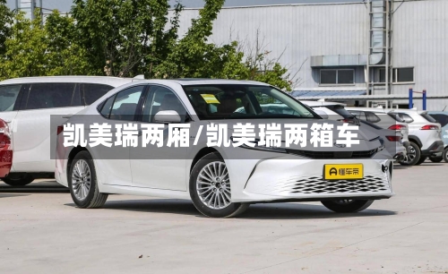 凯美瑞两厢/凯美瑞两箱车