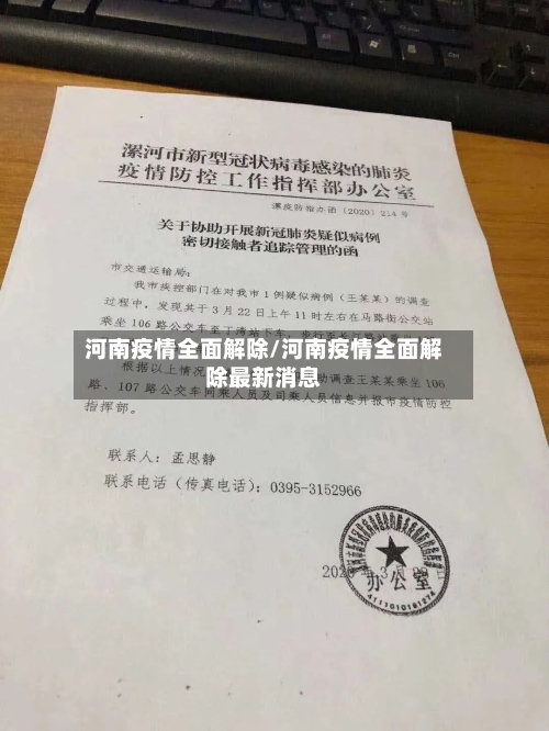 河南疫情全面解除/河南疫情全面解除最新消息
