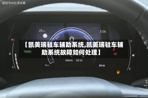 【凯美瑞驻车辅助系统,凯美瑞驻车辅助系统故障如何处理】