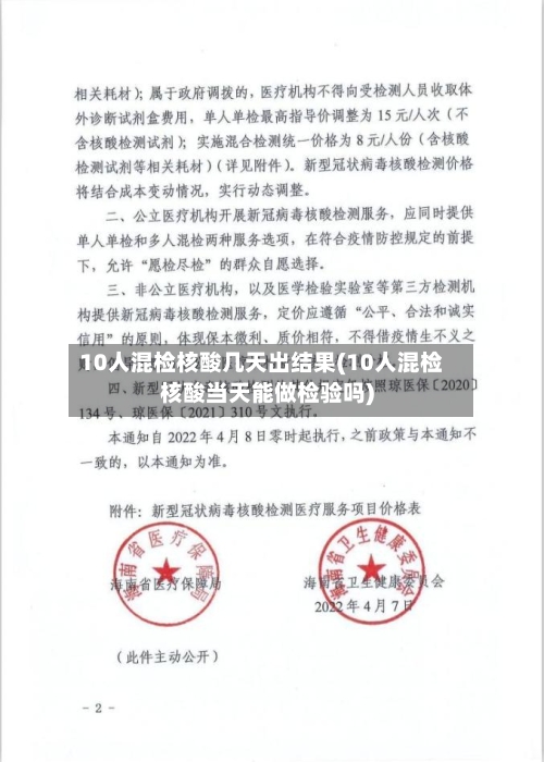 10人混检核酸几天出结果(10人混检核酸当天能做检验吗)
