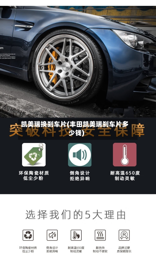凯美瑞换刹车片(丰田凯美瑞刹车片多少钱)
