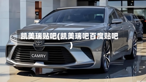 凯美瑞贴吧(凯美瑞吧百度贴吧)