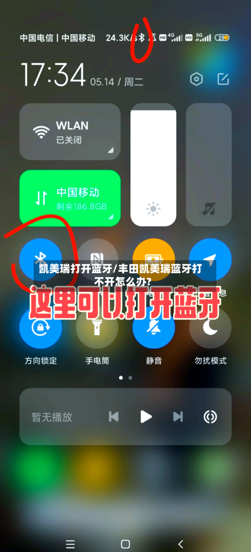 凯美瑞打开蓝牙/丰田凯美瑞蓝牙打不开怎么办?