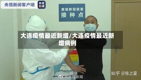 大连疫情最近新增/大连疫情最近新增病例