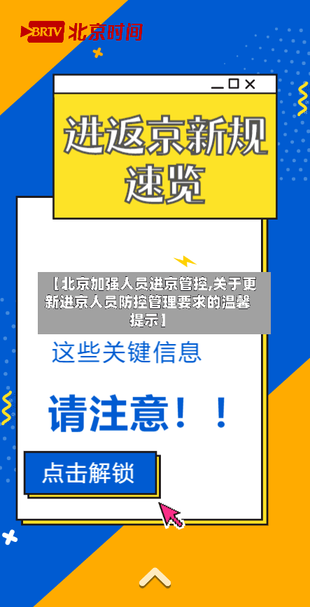 【北京加强人员进京管控,关于更新进京人员防控管理要求的温馨提示】