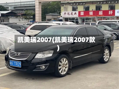 凯美瑞2007(凯美瑞2007款)