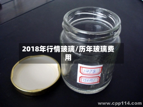2018年行情玻璃/历年玻璃费用