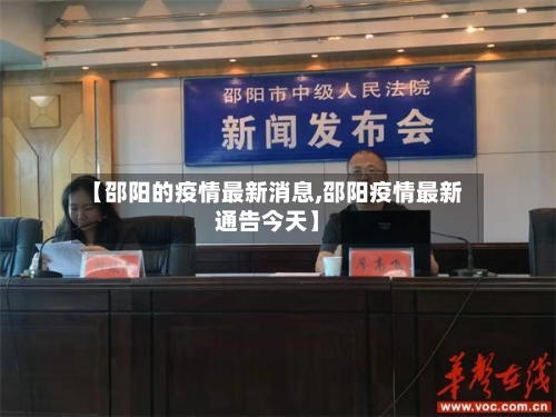 【邵阳的疫情最新消息,邵阳疫情最新通告今天】