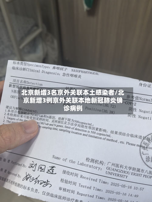 北京新增3名京外关联本土感染者/北京新增3例京外关联本地新冠肺炎确诊病例
