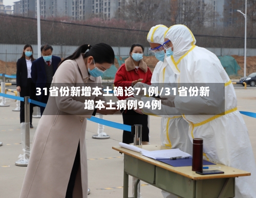 31省份新增本土确诊71例/31省份新增本土病例94例