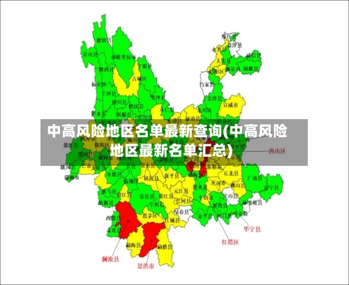 中高风险地区名单最新查询(中高风险地区最新名单汇总)