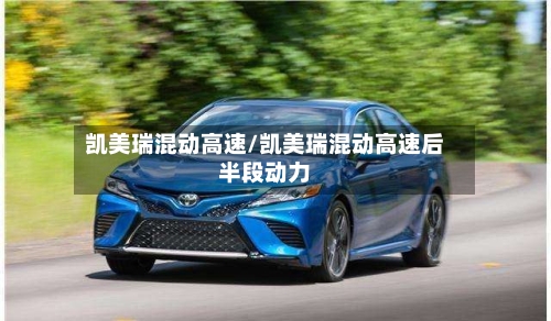 凯美瑞混动高速/凯美瑞混动高速后半段动力