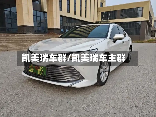 凯美瑞车群/凯美瑞车主群