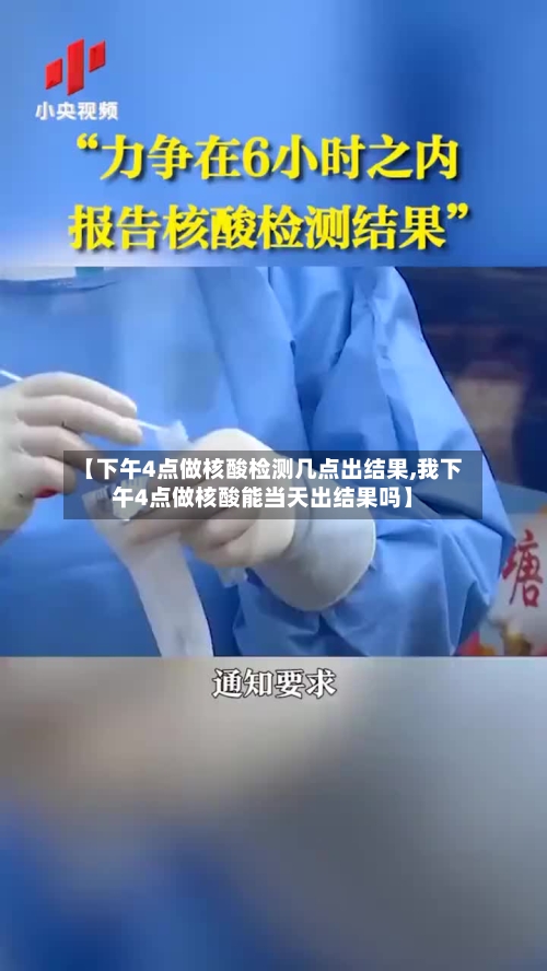 【下午4点做核酸检测几点出结果,我下午4点做核酸能当天出结果吗】