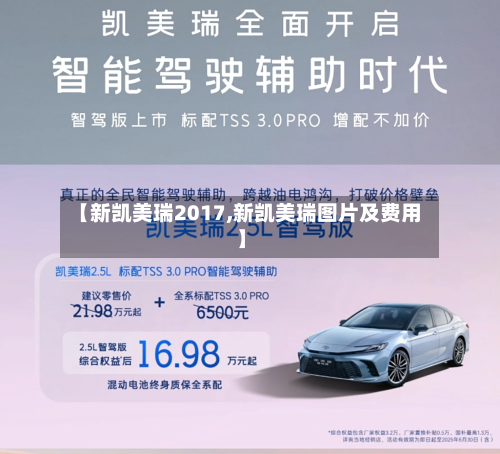 【新凯美瑞2017,新凯美瑞图片及费用】