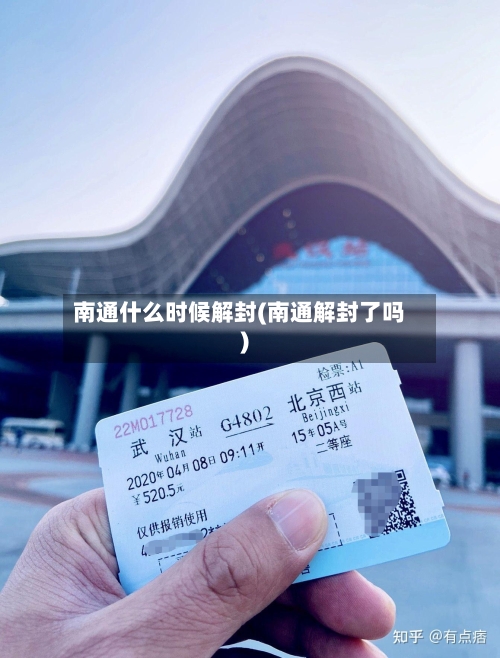 南通什么时候解封(南通解封了吗)