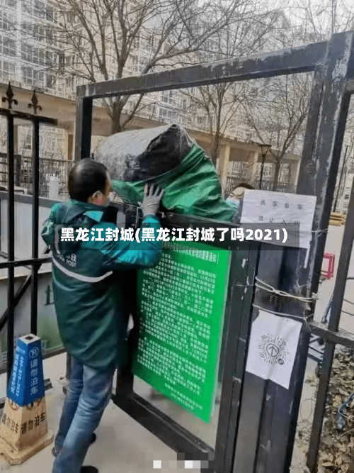 黑龙江封城(黑龙江封城了吗2021)