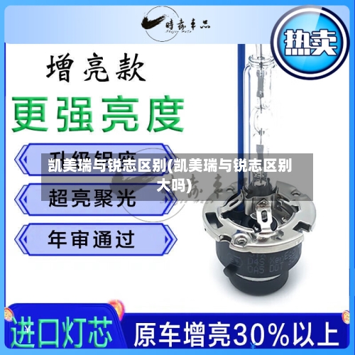 凯美瑞与锐志区别(凯美瑞与锐志区别大吗)