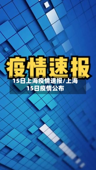 15日上海疫情速报/上海15日疫情公布