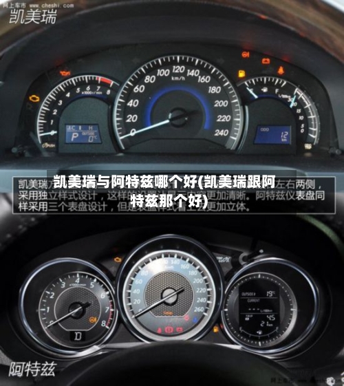 凯美瑞与阿特兹哪个好(凯美瑞跟阿特兹那个好)