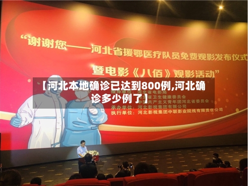 【河北本地确诊已达到800例,河北确诊多少例了】