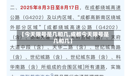 【今天限号是几和几,成都今天限号是几和几】
