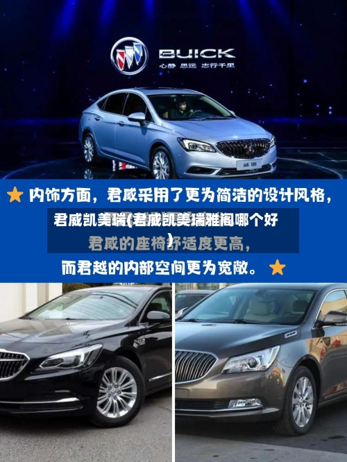 君威凯美瑞(君威凯美瑞雅阁哪个好)
